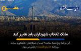 همه «کلنگ زنی» را دوست دارند؛ هم مدیران و هم بخشی از شهروندان
