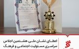 اعطای نشان ملی هشتمین اجلاس سراسری مسئولیت اجتماعی و فرهنگ سازمانی به بانک شهر
