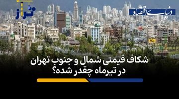 شکاف قیمتی شمال و جنوب تهران در تیرماه چقدر شده؟
