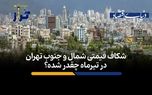 شکاف قیمتی شمال و جنوب تهران در تیرماه چقدر شده؟