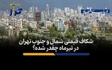 شکاف قیمتی شمال و جنوب تهران در تیرماه چقدر شده؟