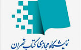 تمدید نمایشگاه کتاب تا فردا