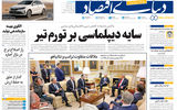 نسخه کامل شماره امروز روزنامه «دنیای‌ اقتصاد» را اینجا بخوانید
