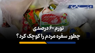 تورم 60 درصدی چطور سفره مردم را کوچک کرد؟