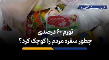 تورم 60 درصدی چطور سفره مردم را کوچک کرد؟