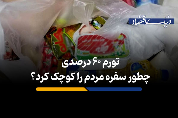 تورم 60 درصدی چطور سفره مردم را کوچک کرد؟