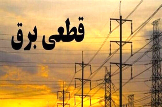 جزئیات قطع احتمالی برق امروز در تهران از ساعت 14 تا 22+جدول