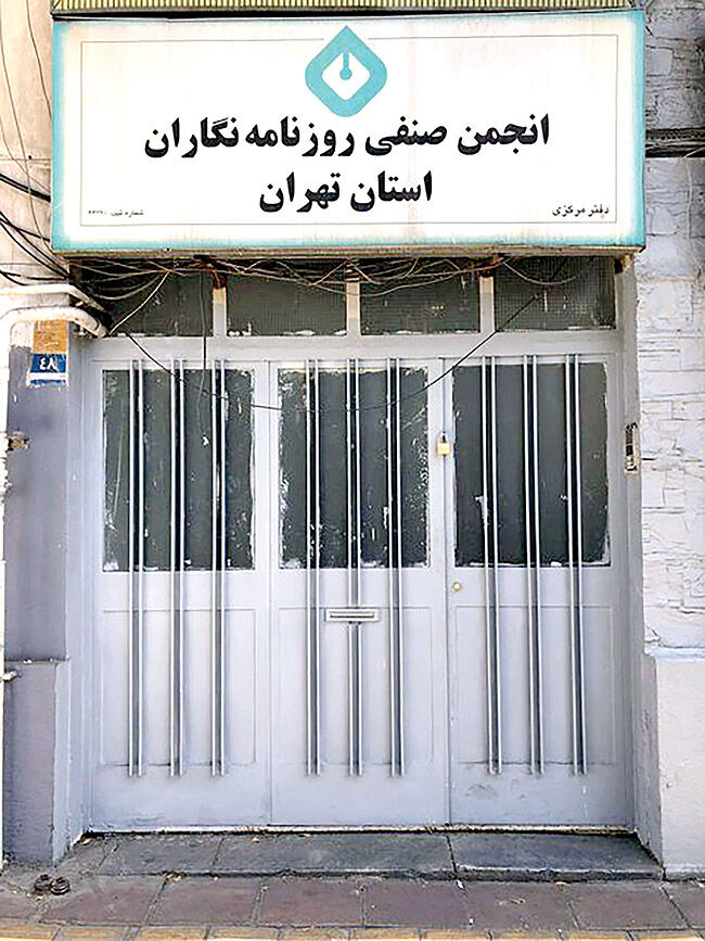  واکنش‌ها به تعطیلی خانه روزنامه‌نگاران