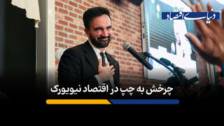  اقتصاد شهری نیویورک در عصر ممدانی