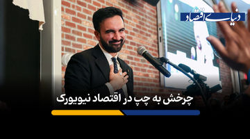  اقتصاد شهری نیویورک در عصر ممدانی