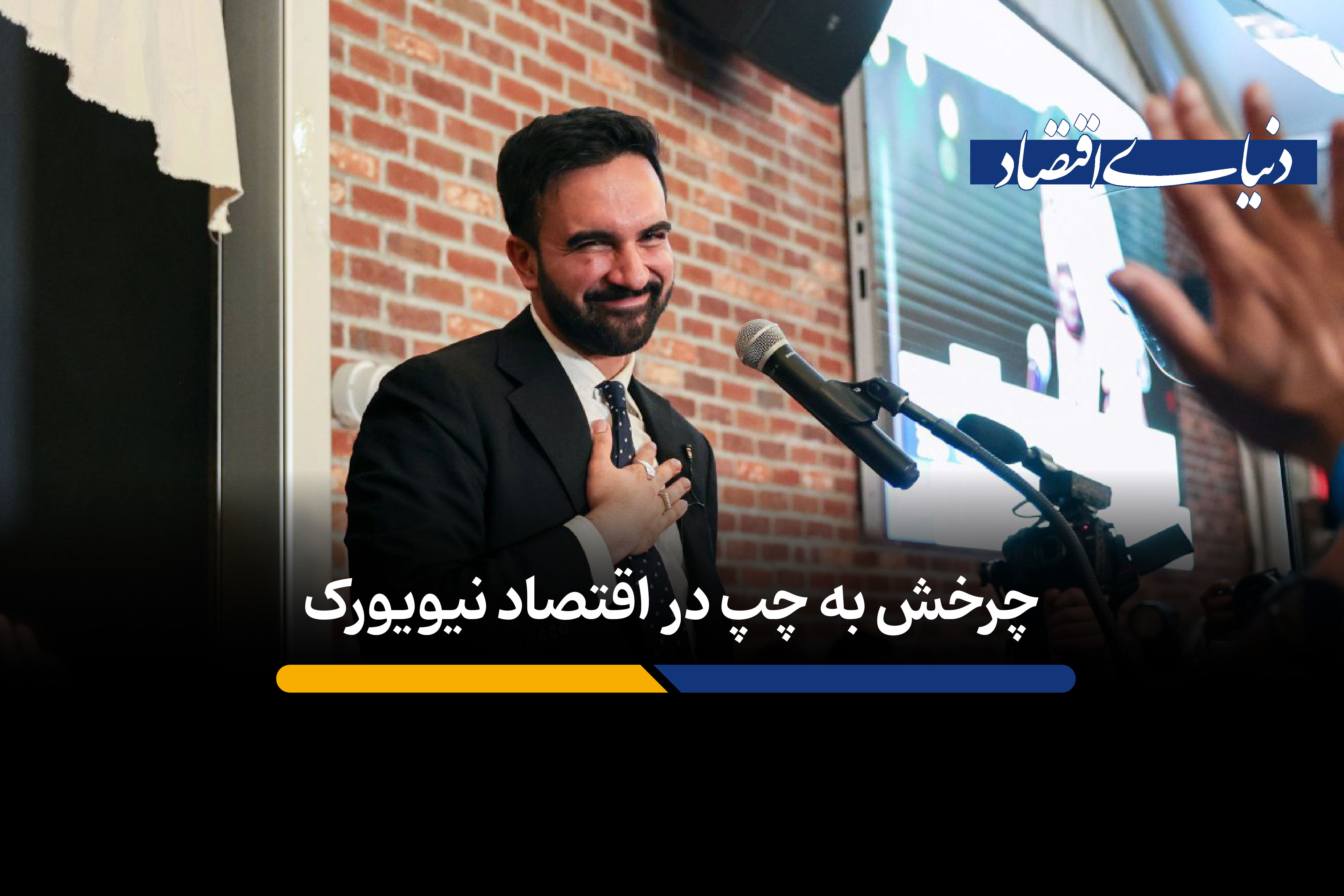  اقتصاد شهری نیویورک در عصر ممدانی