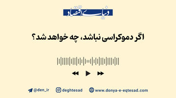 اگر دموکراسی نباشد، چه خواهد شد؟