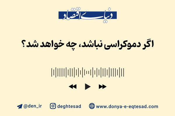 اگر دموکراسی نباشد، چه خواهد شد؟