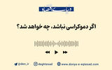 اگر دموکراسی نباشد، چه خواهد شد؟