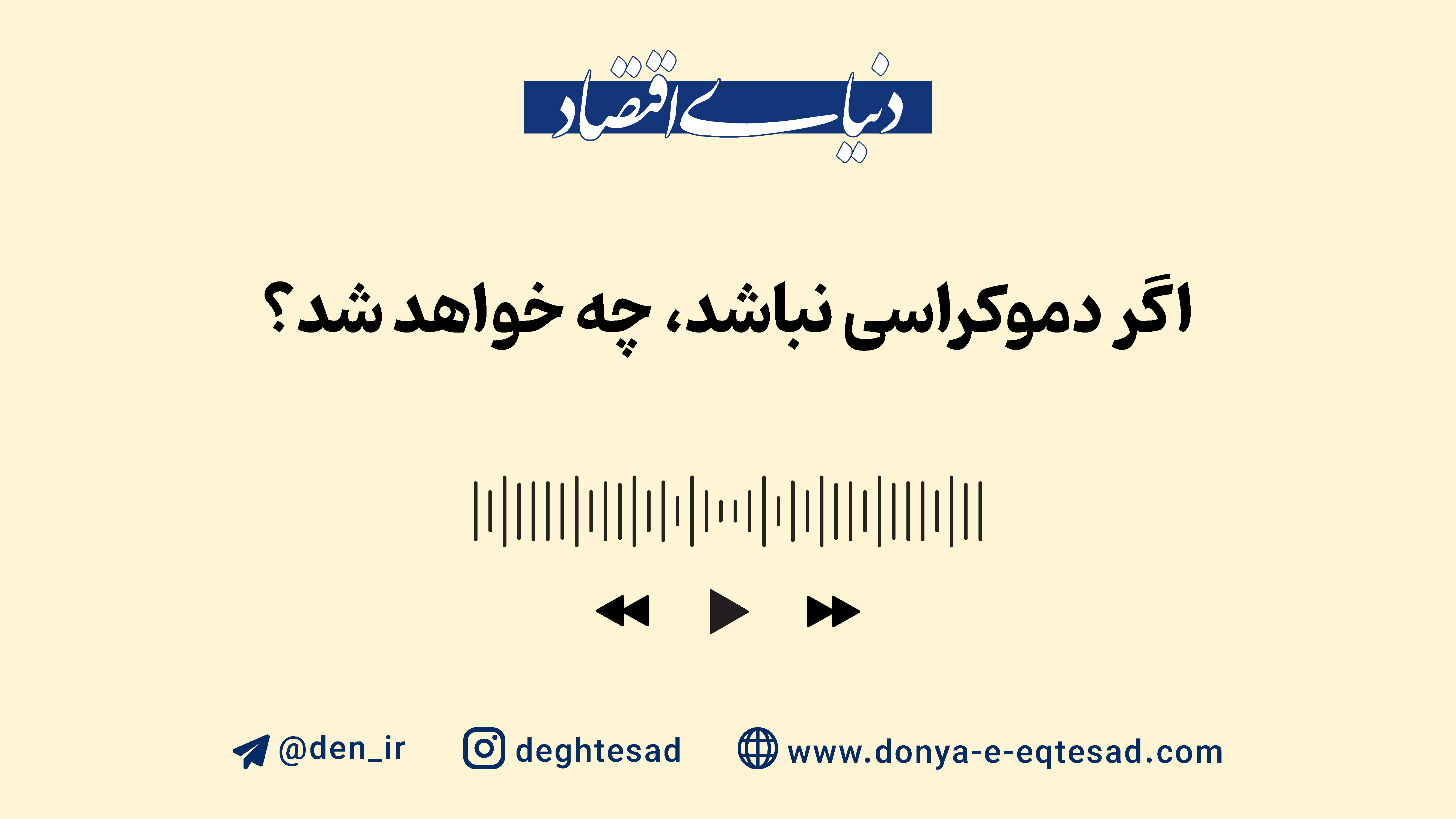 اگر دموکراسی نباشد، چه خواهد شد؟