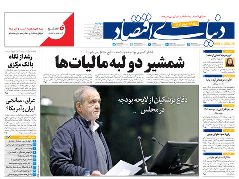 نسخه کامل شماره امروز روزنامه دنیای‌اقتصاد را اینجا بخوانید