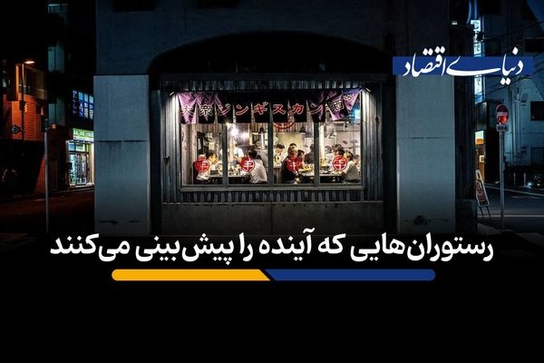 رستوران‌هایی که آینده را پیش‌بینی می‌کنند