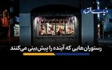 رستوران‌هایی که آینده را پیش‌بینی می‌کنند