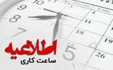 ساعت کاری بانک‌ها تغییر می‌کند+جزئیات