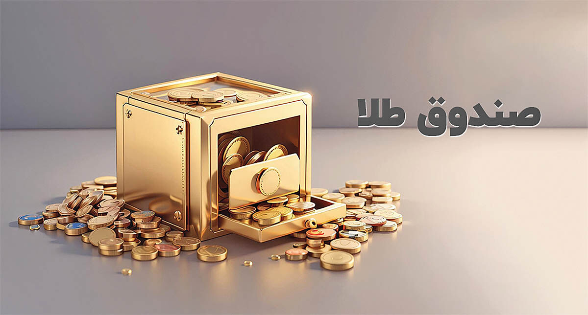  برنده رقابت 10ماهه صندوق‌های طلا