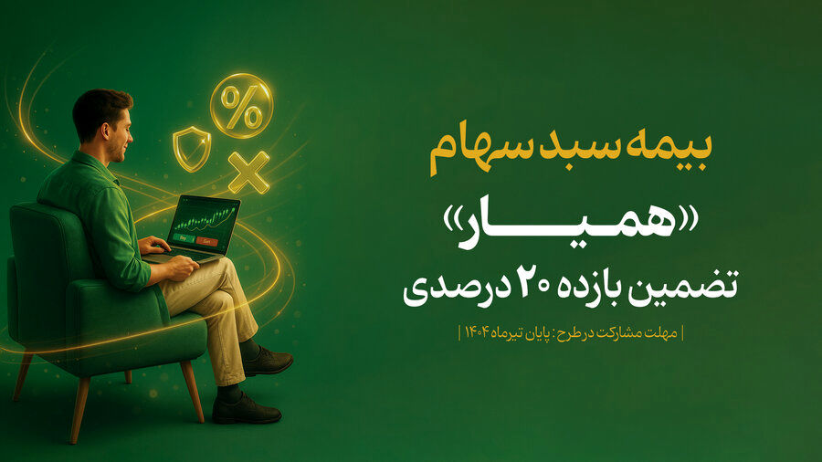 خبر مهم سازمان بورس / مهلت بیمه سهام تغییر کرد + جزئیات