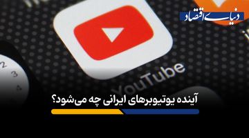 چرا درآمد یوتیوبرهای فارسی‌زبان ناگهان سقوط کرده است؟