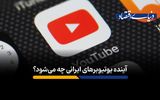 چرا درآمد یوتیوبرهای فارسی‌زبان ناگهان سقوط کرده است؟