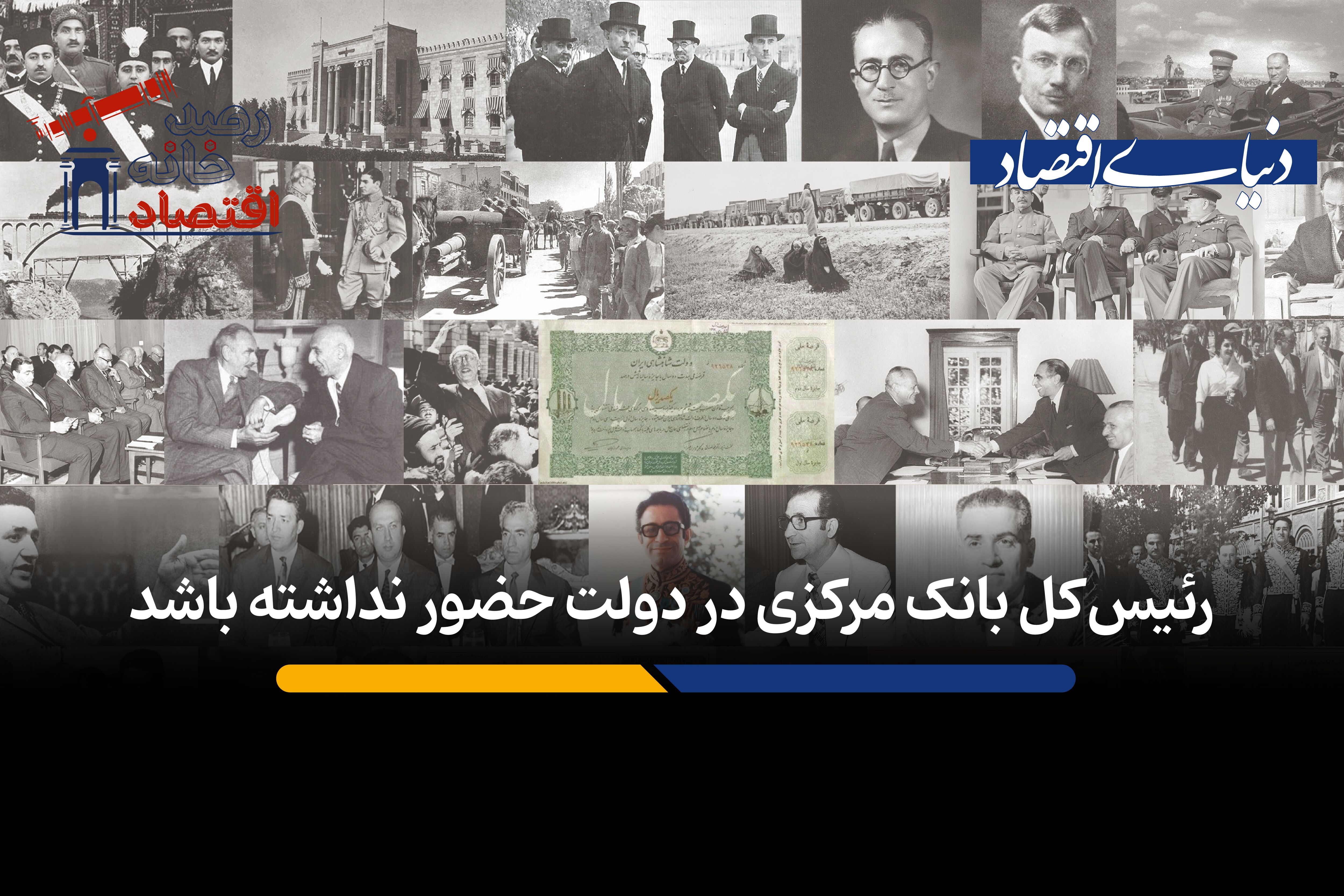 رئیس بانک مرکزی در دولت حضور نداشته باشد 