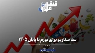 سه سناریو برای تورم تا پایان ۱۴۰۵