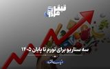 سه سناریو برای تورم تا پایان ۱۴۰۵