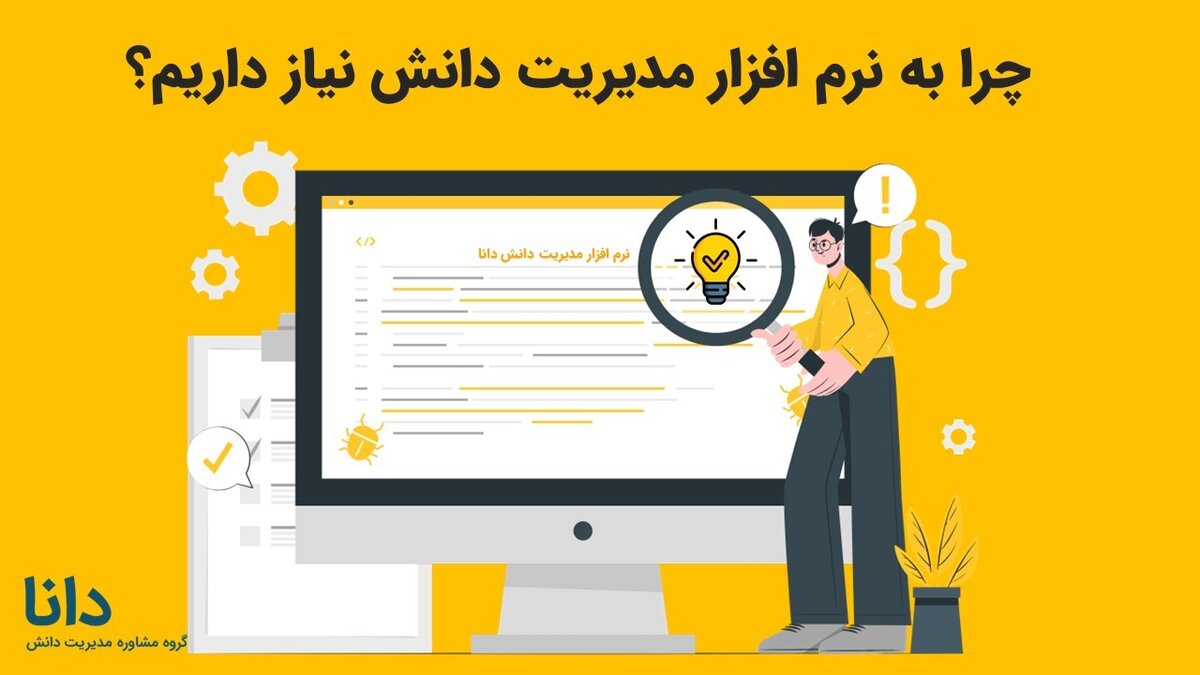 چرا به نرم افزار مدیریت دانش نیاز داریم؟