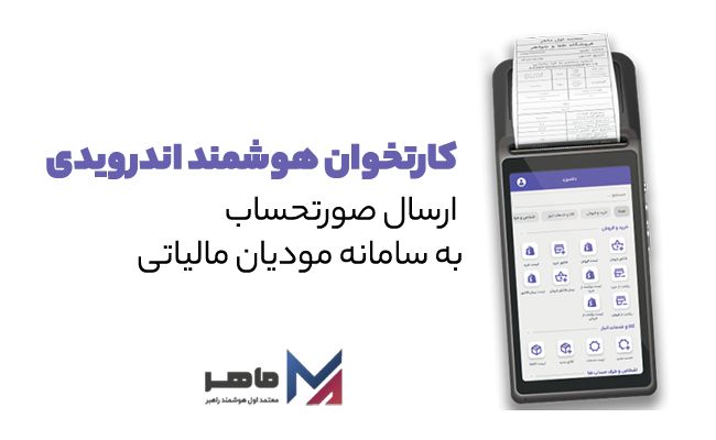 تسهیل ارسال صورتحساب مالیاتی به سامانه مودیان با راهکارهای جامع ماهر