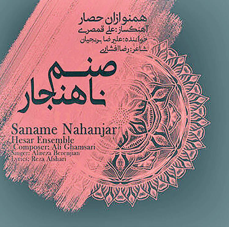 آلبوم «صنم ناهنجار» علی قمصری منتشر شد
