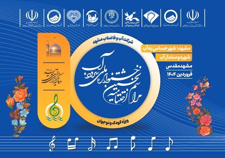 منتخبان جشنواره ملی «سرود آب» در مشهد معرفی شدند
