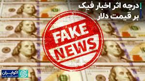 درجه اثر اخبار فیک بر قیمت دلار 