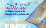 مشهد اینوکس-فاینکس محلی برای تمرکززدایی از آگاهی‌‌های اقتصادی و دانش مالی