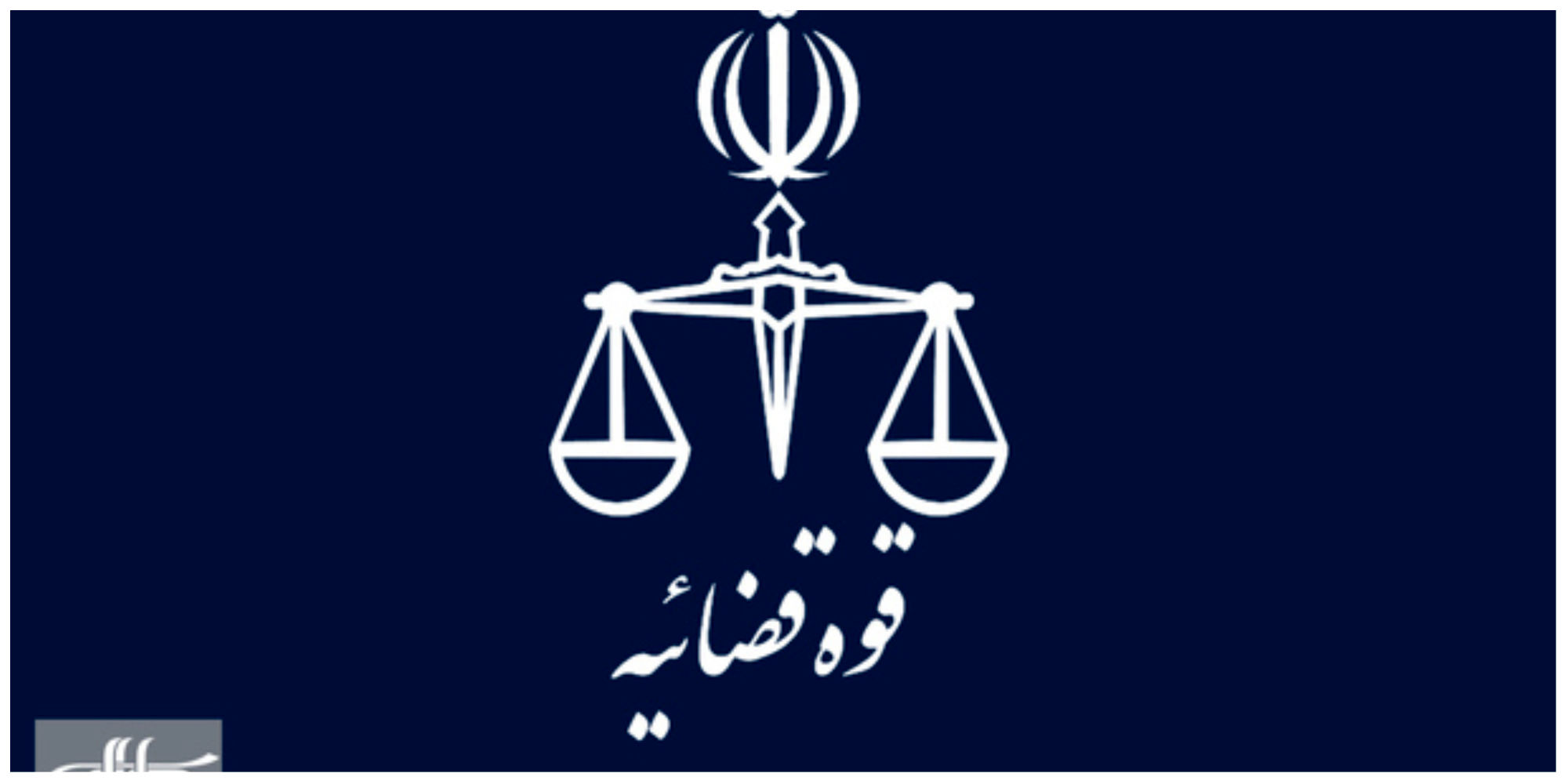 خبرگزاری قوه قضائیه: دو فعال اینستاگرامی به پنج سال حبس محکوم شدند
