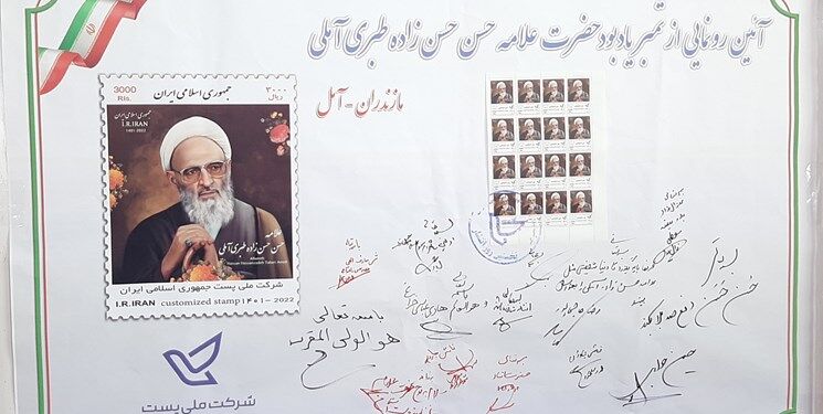 رونمایی از تمبر یادبود علامه حسن‌زاده آملی در نخستین سالگرد ارتحال +عکس