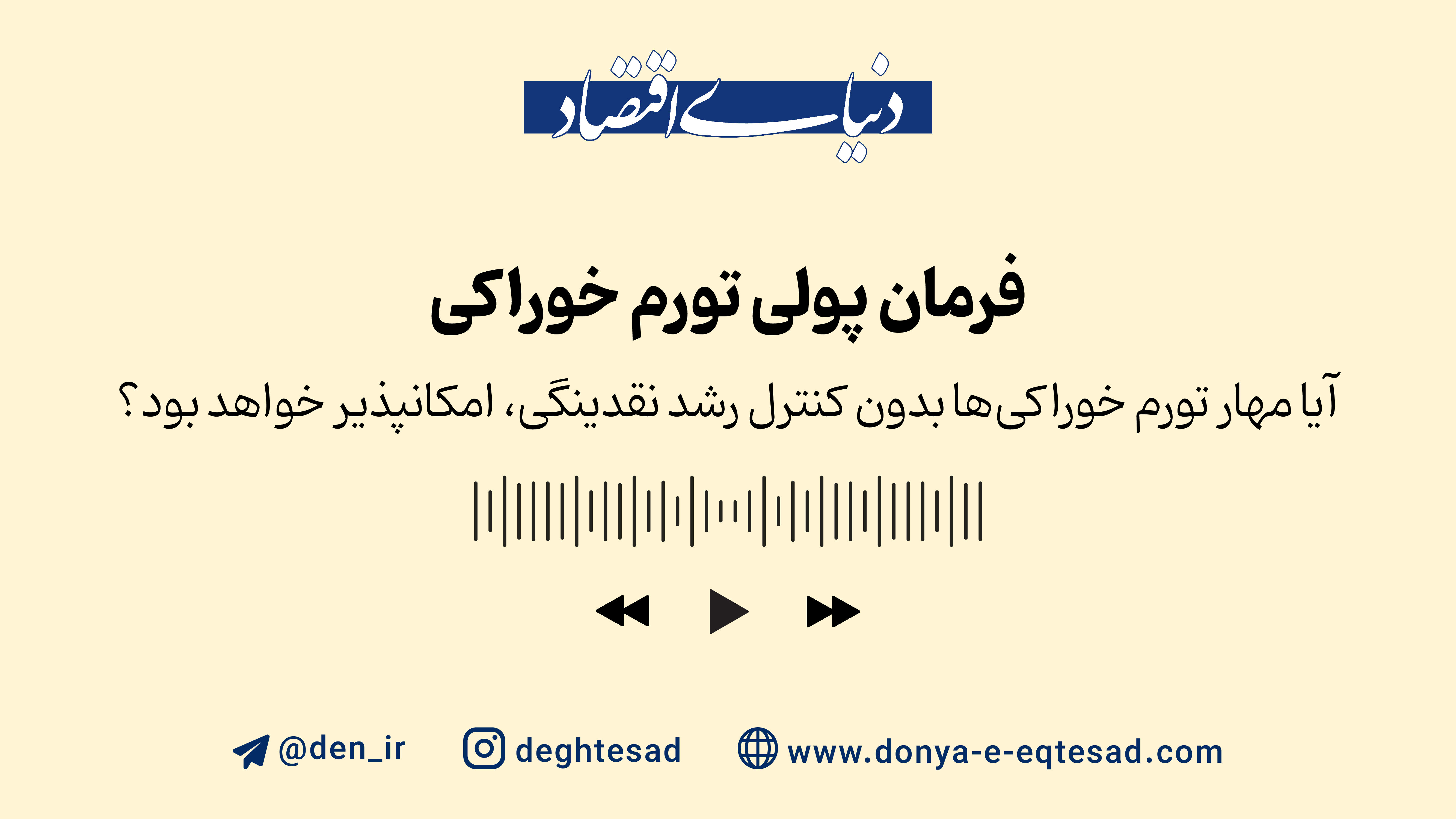فرمان پولی «تورم خوراکی»
