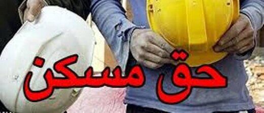 حق مسکن کارگران در سال 1400 چقدر است؟