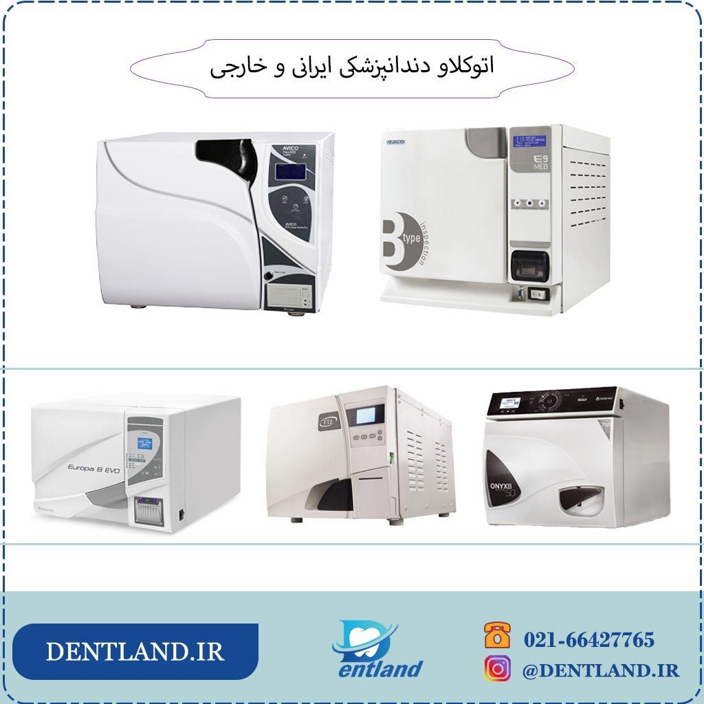 5 نکته در خرید اتوکلاو دندانپزشکی