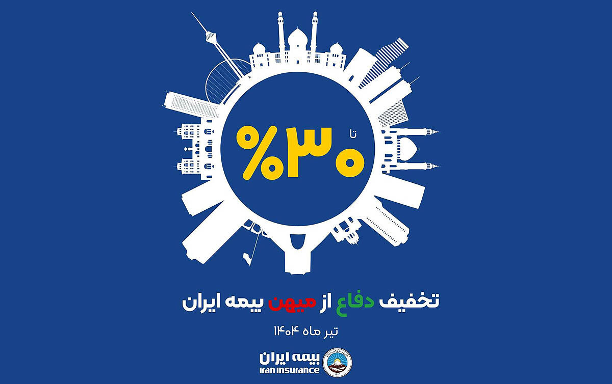 آغاز طرح حمایتی بیمه ایران 