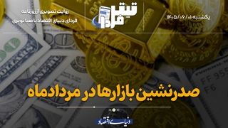 صدرنشین بازارها در مرداد