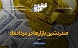 صدرنشین بازارها در مرداد