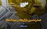 صدرنشین بازارها در مرداد