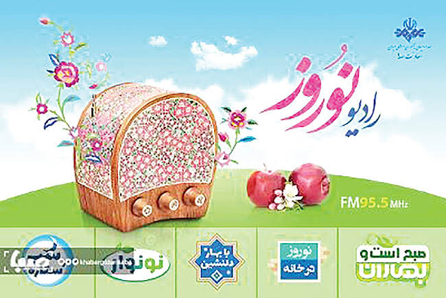 آغار به کار رادیو نوروز از فردا