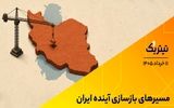 مسیرهای بازسازی آینده ایران/ چرا پژو به مونتاژکار برقی‌های چین تبدیل شد؟ +فیلم