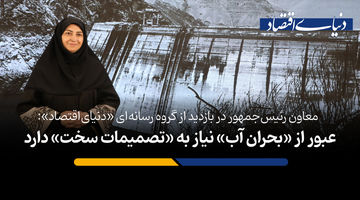 عبور از «بحران آب» نیاز به «تصمیمات سخت» دارد