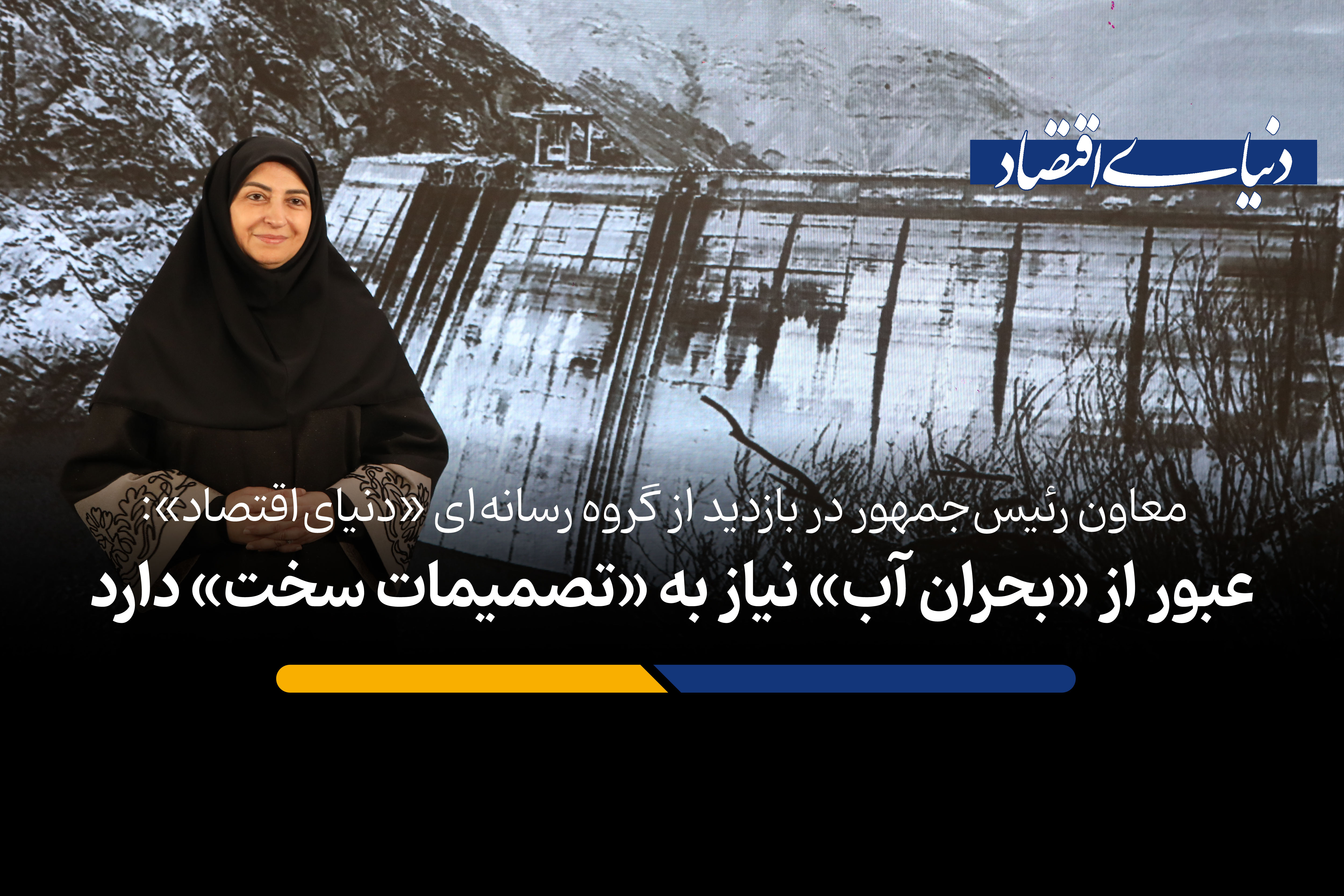 عبور از «بحران آب» نیاز به «تصمیمات سخت» دارد