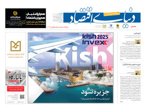 ویژه‌نامه سراسری «کیش اینوکس 2025»